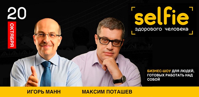 Интеллектуальное бизнес-шоу «Selfie здорового человека» с участием Максима Поташова и Игоря Манна. 20 октября в 18.00!