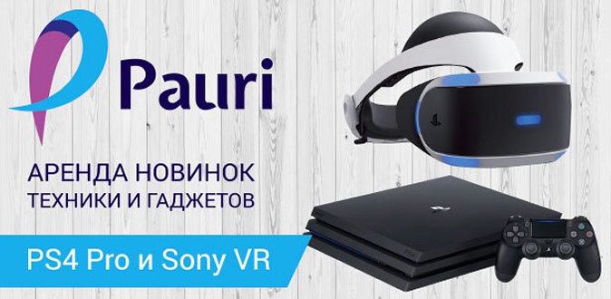 Аренда игровой приставки PlayStation 4 PRO + Sony VR очки виртуальной реальности от сервиса аренды Pauri.