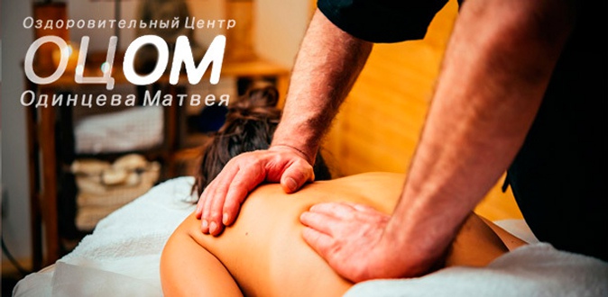 От 1 до 10 сеансов массажа на выбор, восстанавливающий массаж всего тела в 4 руки и spa-программы в центре Одинцева Матвея «Молодость и долголетие».
