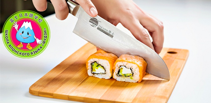 Мастер-классы по приготовлению суши и роллов в школе японского языка в школе японского языка «Фудзи».