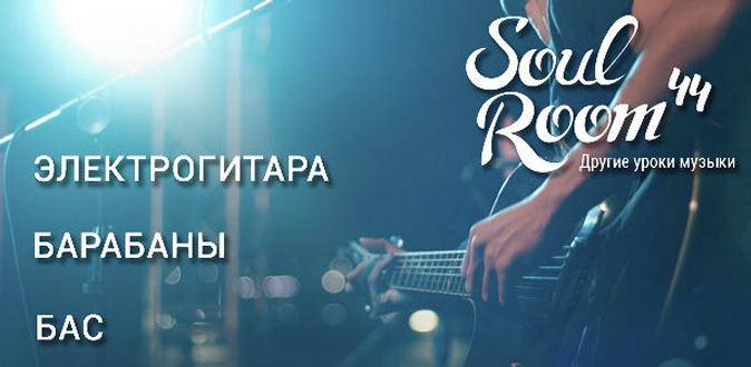 Уроки игры на электрогитаре, бас-гитаре или барабанах в рок-школе Серикова Артема Soul Room 44.
