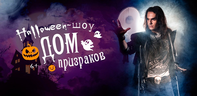 Билеты на иллюзионное Halloween-шоу «Дом призраков» от театральной компании «Айвенго».