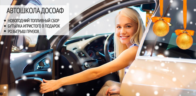 Скидка 97% на обучение вождению автомобиля для получения прав категории B в автошколе «ДОСОАФ» + новогодние бонусы!