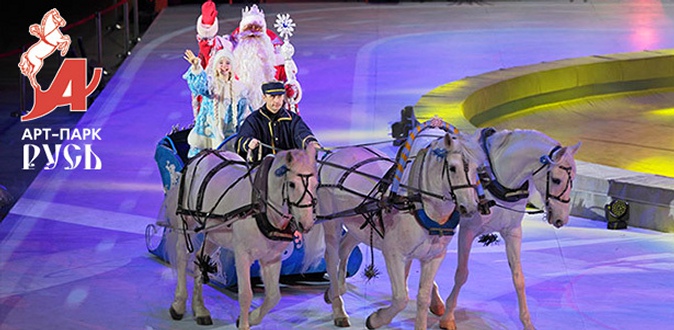 Билеты на новогоднее представление «Дед Мороз в цирке зверей и птиц» в конном парке «Русь» + катание на лошадях и фото с Дедом Морозом.