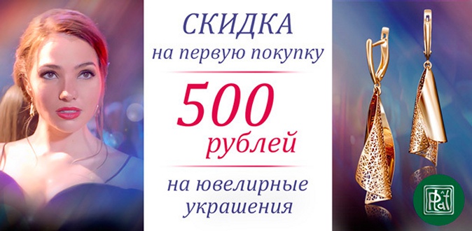 Скидка 500р. на первую покупку в интернет-магазине ювелирных изделий «Платина»