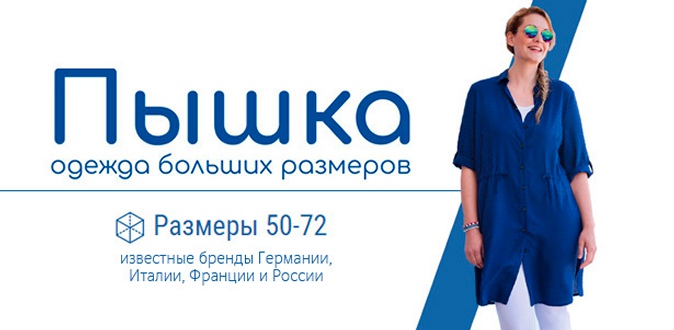 Одежда для полных женщин из новой коллекции «Осень-Зима 2017/18» в магазинах «Пышка» со скидкой 20%