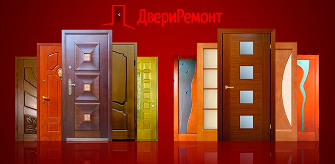 Межкомнатные​ ​и​ ​входные​ ​металлические​ ​двери от компании «Двери Ремонт».