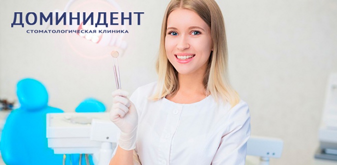 УЗ-чистка зубов, лечение кариеса любой сложности, установка металлокерамических коронок и не только в многопрофильной стоматологической клинике «ДоминиДент».