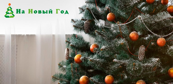 Скидка до 68% на пушистые искусственные сосны Merry Christmas высотой от 45 до 300 см от интернет-магазина «На Новый год» + светодиодная гирлянда в подарок!