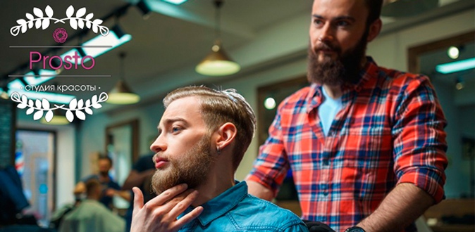 Мужская стрижка для взрослых и детей, укладка, моделирование бороды, бритье опасной бритвой и не только от барбера в студии Prosto.