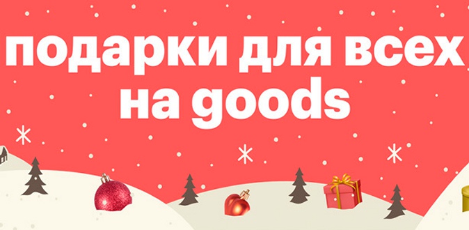 Скидки и подарки от онлайн-платформы Goods: 500 бонусных рублей, до 20% cashback, доставка за 1р. и не только