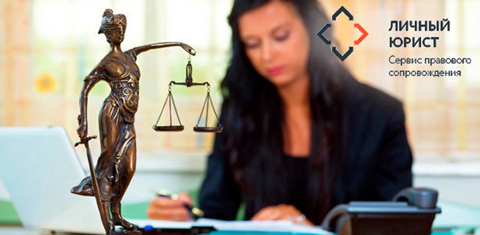 Консультации персонального юриста в течение 9 месяцев от сервиса правового сопровождения «Личный юрист».