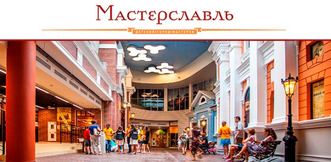 Билеты в детский город мастеров «Мастерславль» для детей до 14 лет, в том числе и на новогодние представления!