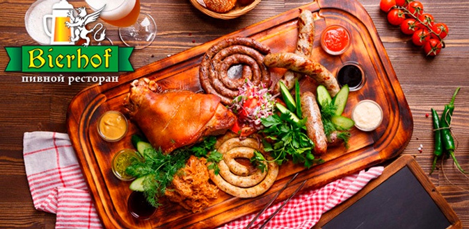 Все меню и напитки в ресторане «Бирхоф»: вкуснейшие блюда с мангала, домашние колбаски, куриные крылышки, свиные ребрышки и не только.