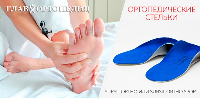 Изготовление индивидуальных ортопедических стелек Sursil Ortho или Sursil Ortho Sport в салоне «Главортопедия».