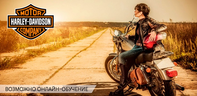 Скидка до 97% на обучение вождению мотоцикла на автодромах и полный курс теории ПДД в любой мотошколе Moscow Harley-Davidson school + возможно онлайн-обучение!