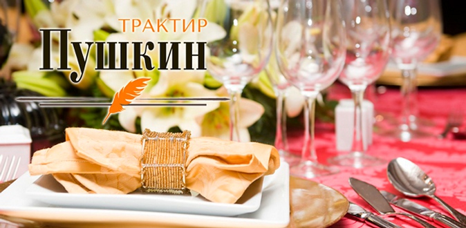 Проведение банкета в ресторане «Трактир Пушкин»: мясное ассорти, соленья, свежие овощи, салаты, шашлык, жюльен, десерты, напитки и не только.