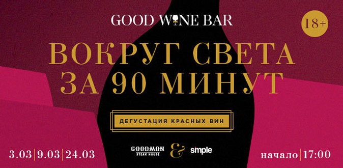 Винный практикум с дегустацией вин и ужином в GoodWine Bar 3, 9 и 24 марта.