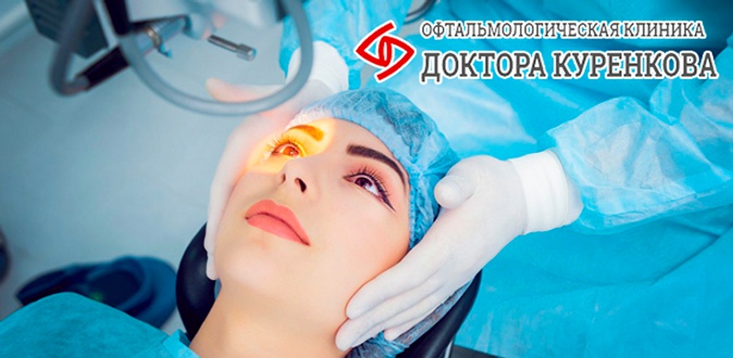 Лазерная коррекция зрения одного или двух глаз методом Lasik в «Офтальмологической клинике доктора Куренкова».