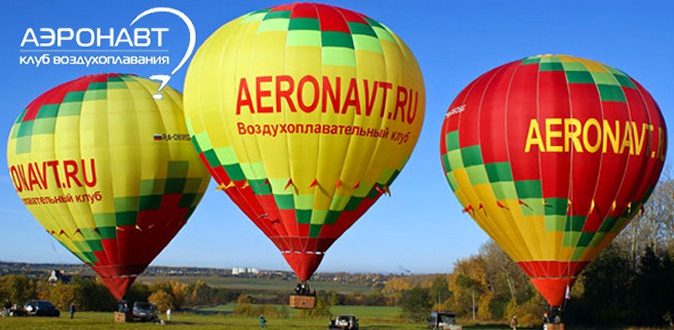 Полет на воздушном шаре для одного или двоих от клуба чемпионов воздухоплавания «Аэронавт».