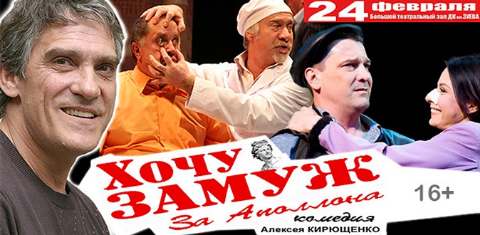 Спектакль «Хочу замуж за Аполлона» с Ярославом Бойко и Валерием Гаркалиным 24 февраля на сцене зала ДК имени Зуева.