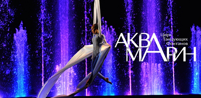 Билет на шоу «Тайна музея снов» от цирка танцующих фонтанов «Аквамарин».