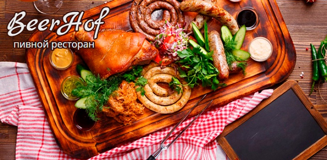 Все меню и напитки в ресторане «Бирхоф»: вкуснейшие блюда с мангала, домашние колбаски, куриные крылышки, свиные ребрышки и не только.