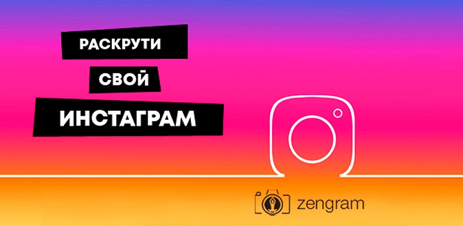 Скидка 30% на продвижение аккаунта в Instagram, привлечение целевых подписчиков и клиентов от сервиса Zengram + бесплатный 5-дневный период!