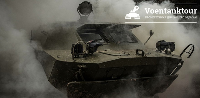 Участие в программе «Танковые соревнования» на военной машине БМП-1 или БТР-80 от компании «Воентанктур».