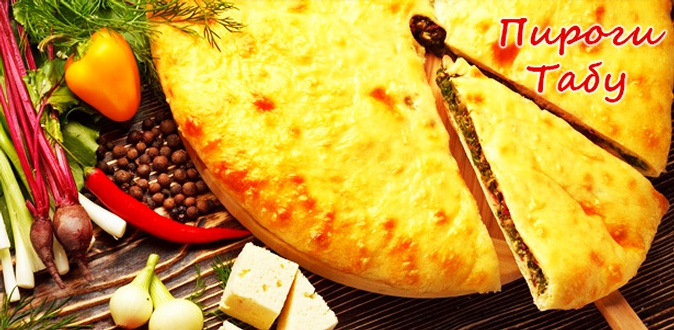 Сладкие или сытные осетинские пироги от службы доставки «Пироги Табу». Пироги с сыром, мясом, лососем, сладкие пироги с клубникой, черникой, яблоками и не только!