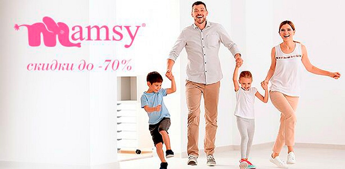 Скидка до 70% на товары для детей и взрослых с доставкой от интернет-магазина Mamsy + дополнительная скидка 400р.