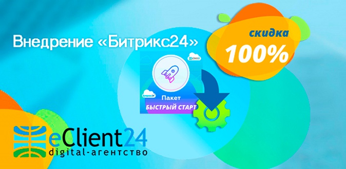 Скидка 100% на пакет «Битрикс24 — Быстрый старт» от Digital-агентства eClient24