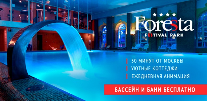 Spa-тур или отдых для двоих в подмосковном отеле Foresta Festival Park: питание, бассейн, сауна, бесплатный Wi-Fi и многое другое!