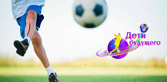 Занятия футболом, дзюдо и джиу-джитсу или организация праздников в детском спортивном клубе «Дети будущего».
