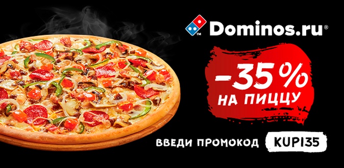 Все меню кухни и напитки от международной сети пиццерий Domino's Pizza: пицца, горячие закуски, салаты, десерты, пенное и не только.