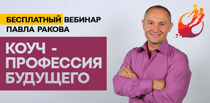 Бесплатный вебинар Павла Ракова «Коуч — профессия будущего»