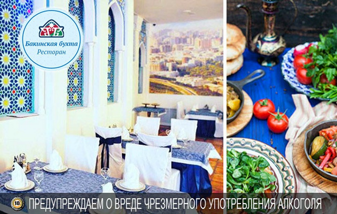Скидка 50% на меню кухни и напитки и проведение банкетов в ресторане «Бакинская бухта»