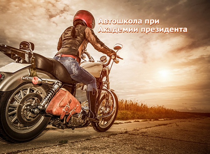 Обучение вождению мотоцикла в «Государственной автошколе при Академии президента Российской Федерации»