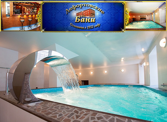 Посещение банного комплекса «Лефортовские бани» для двоих или компании до 20 человек! VIP-сауны, бани, финская сауна, русская парная, бассейн с гейзерами и многое другое