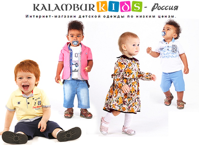 Детская одежда для мальчиков и для девочек со скидкой до 70% в интернет-магазине детской одежды «Kalambur Kids»