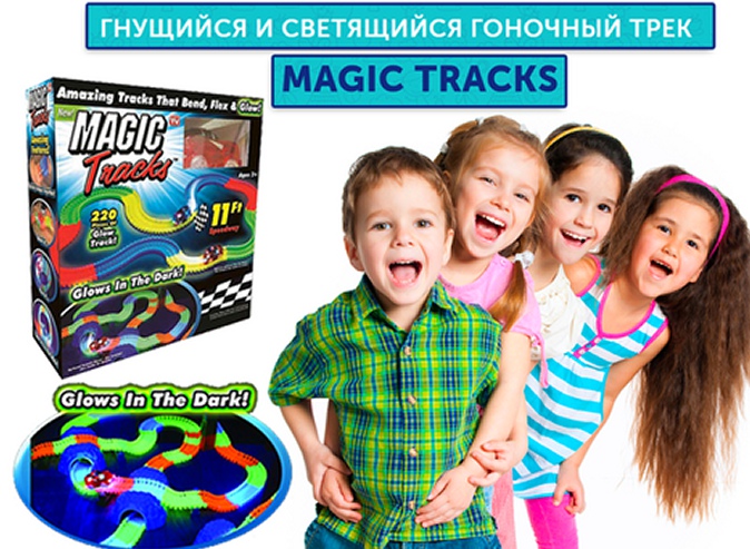 Хит сезона для Ваших детей! Гнущиеся и светящиеся детские гоночные треки «Magic Tracks»