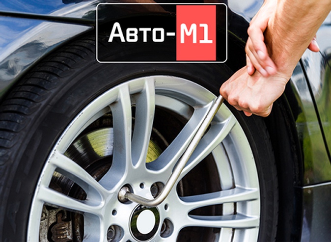 Шиномонтаж и балансировка четырех колес до R18 в тюнинг-ателье Auto-M1