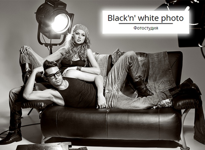 Студи­йная фотосессия для о­дного, двоих или компании до 4 человек с любой тематик­ой съемки в фотостудии «Black'n' white photo»