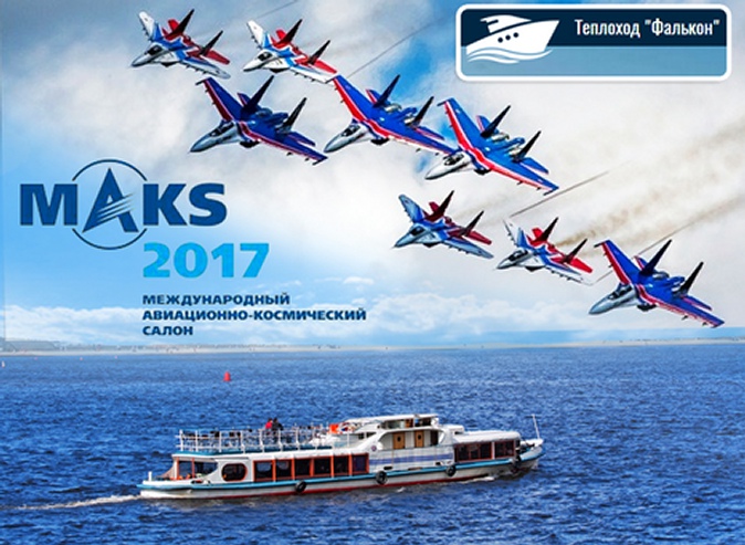 Круиз на теплоходе на авиашоу «МАКС-2017» в Жуковский для одного или двоих от компании «Столичный флот»