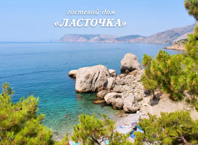 Отдых в Крыму, в Партените для двоих или семейный отдых в номерах на выбор в гостевом доме «Ласточка» в 150 метрах от моря