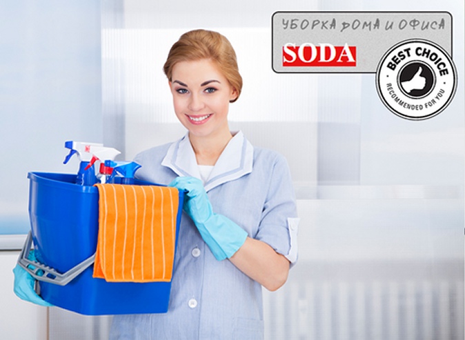 Генеральная премиум-уборка дома или офиса от компании Soda: профессиональные уборщицы, гарантия качества, англоязычный персонал