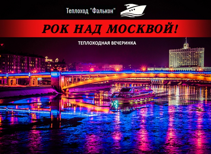 Программа «Рок над Москвой» - теплоходная вечеринка от компании «Теплоход "Фалькон"»
