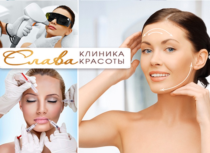 Инъекционная и аппаратная косметология в клинике красоты премиум-класса «Слава»