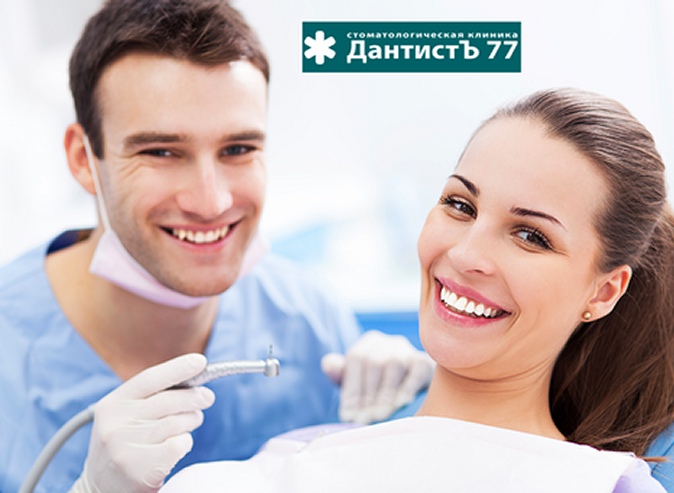 Лечение кариеса с установкой пломбы на 1, 2 или 3 зуба, удаление зуба, комплексная гигиена полости рта, эстетическая реставрация зуба или другое в стоматологической клинике «ДантистЪ77»