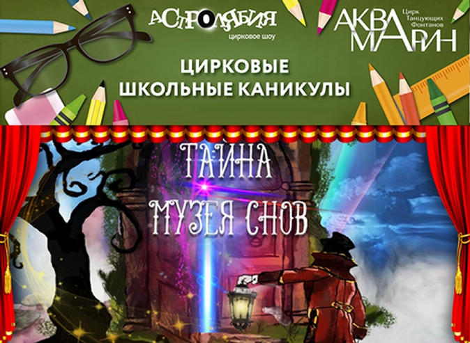 Билеты на цирковые представления «Астролябия» или «Тайна музея снов» в цирке танцующих фонтанов «Аквамарин» от международной компании по развитию туризма «Ключ города»